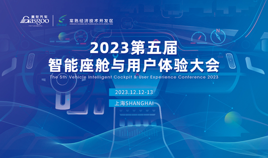 盖世汽车2023第五届汽车智能座舱与用户体验大会