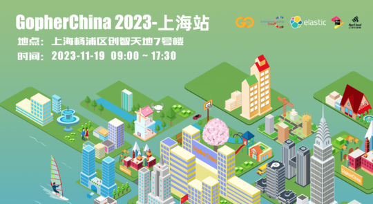 GopherChina 大会2023-上海站