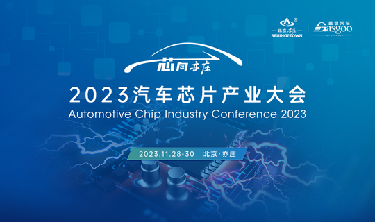 “芯向亦庄”——2023汽车芯片产业大会