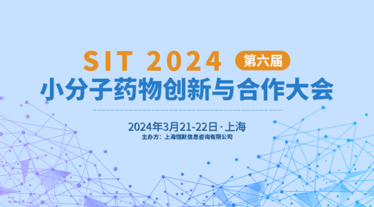 SIT 2024第六届小分子药物创新与合作大会