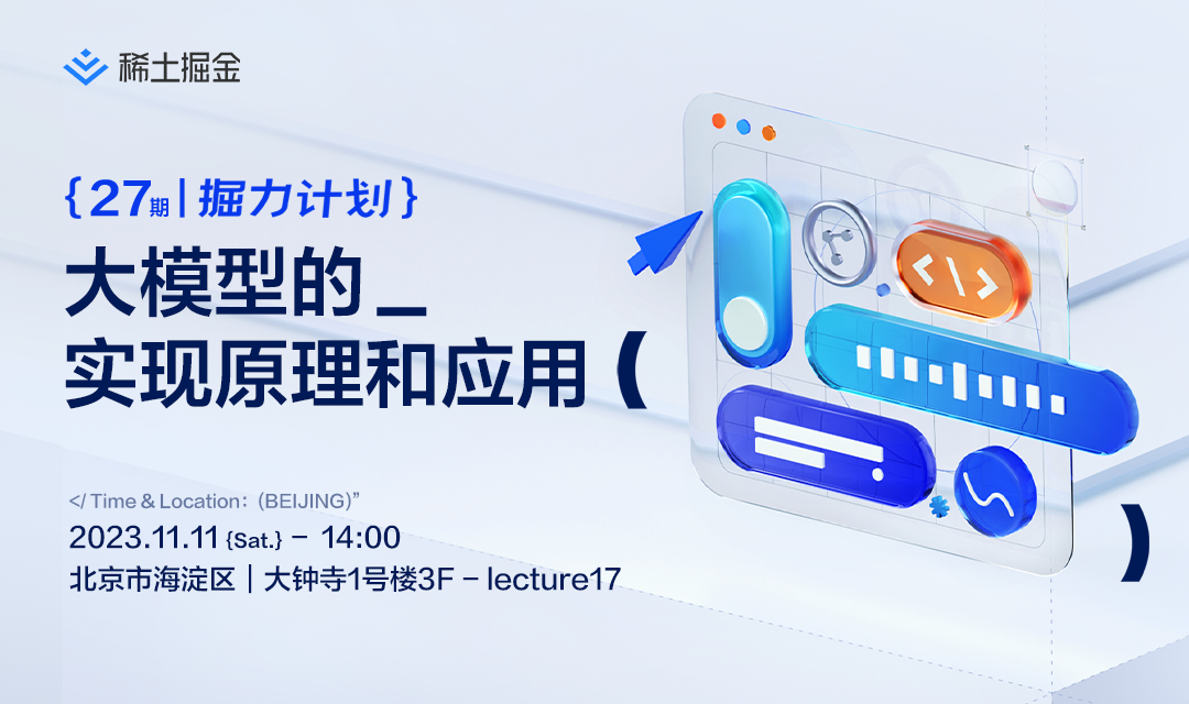 【掘力计划第27期】大模型的实现原理和应用｜北京站·线下沙龙