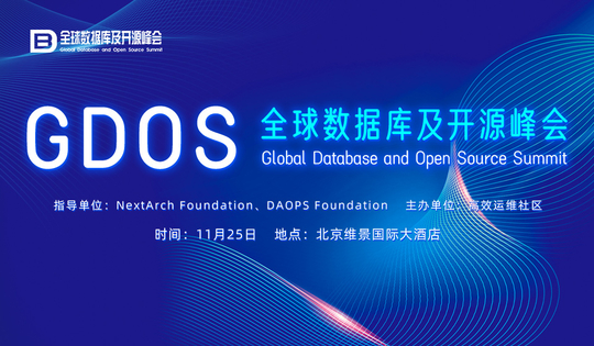 GDOS 全球数据库及开源峰会 2023 ·北京站