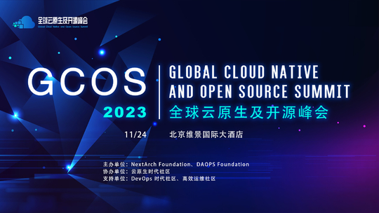 GCOS 全球云原生及开源峰会2023·北京站