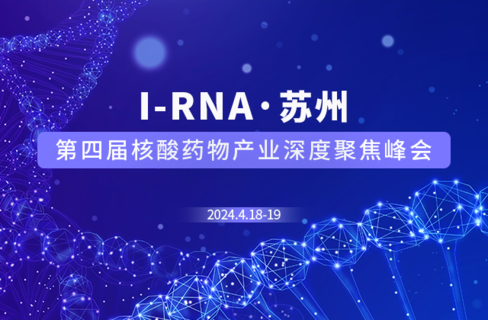I-RNA 第四届核酸药物产业深度聚焦峰会
