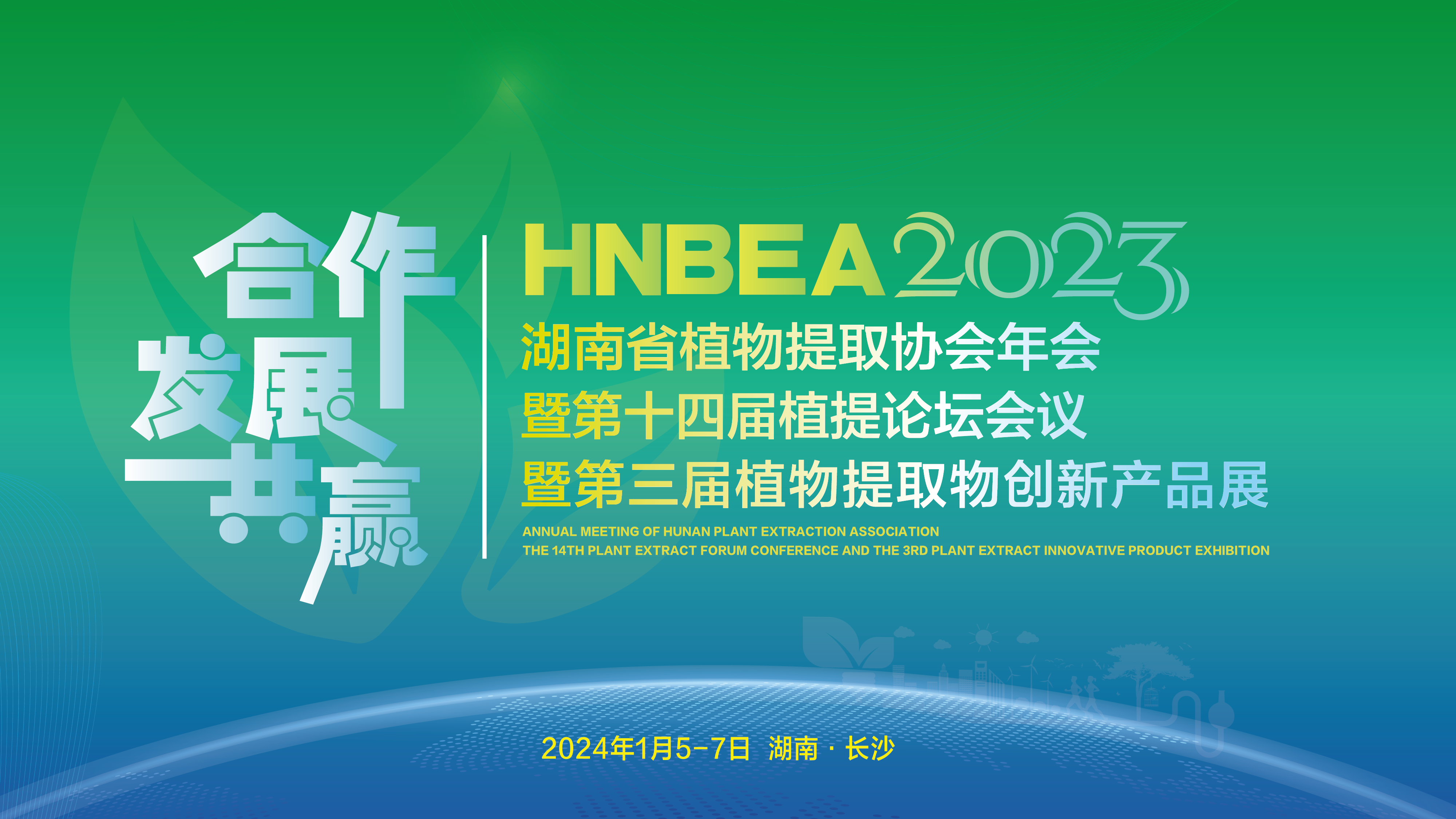 湖南省植物提取物协会年会暨十四届植提论坛会议暨HNBEA2023植物提取物创新产品展览会