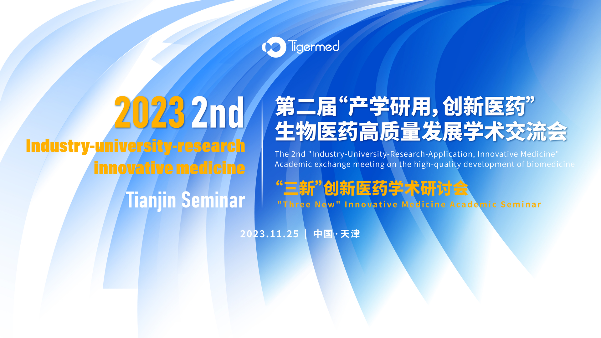 2023“三新”创新医药学术研讨会