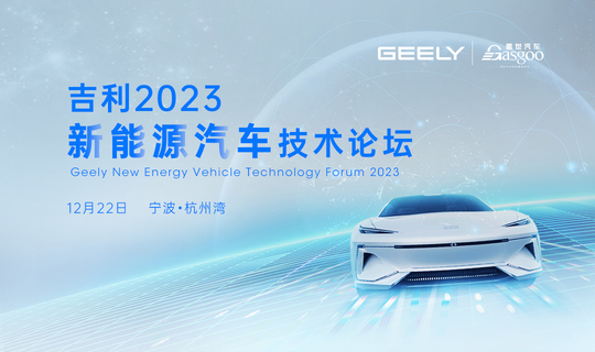 2023吉利新能源技术论坛