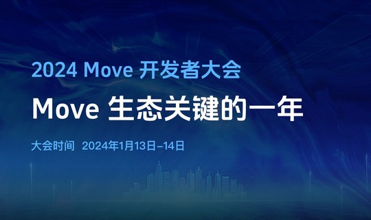 2024 Move 中国开发者大会：Move 生态关键的一年
