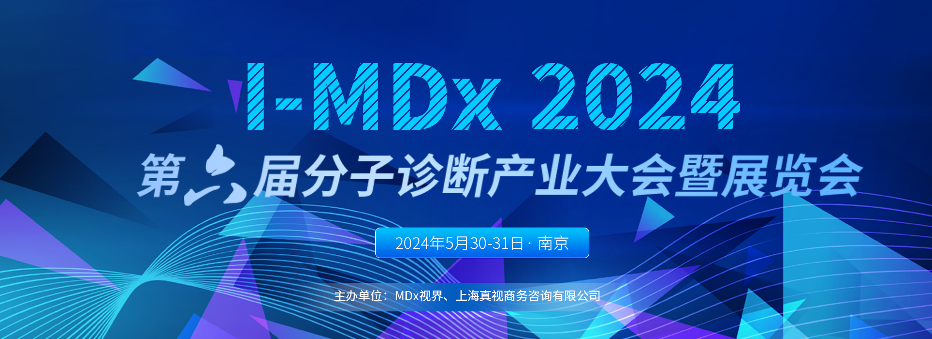 I-MDx第六届分子诊断产业大会暨展览会