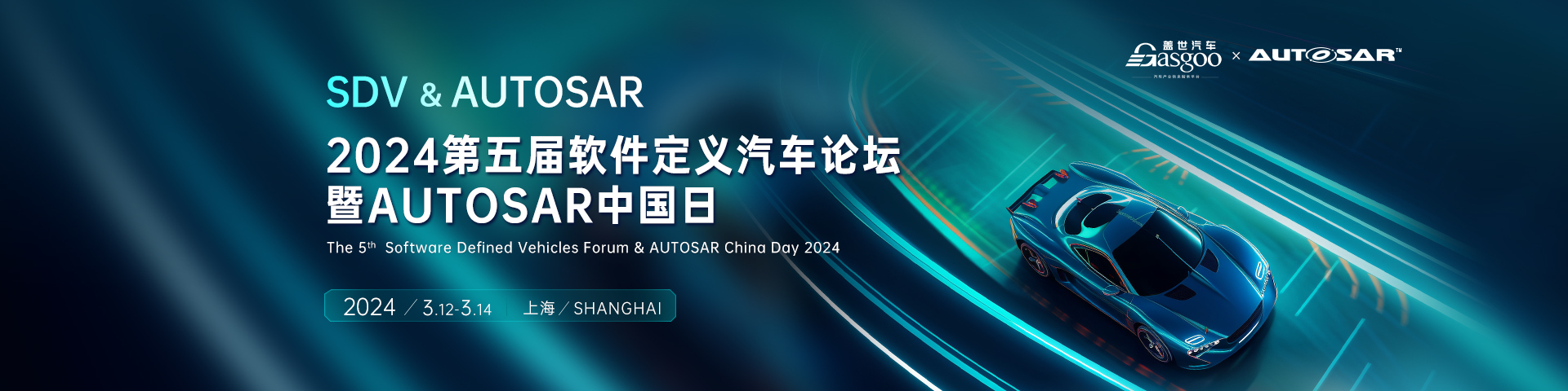 The 5th Software Defined Vehicles Forum & AUTOSAR China Day 2024