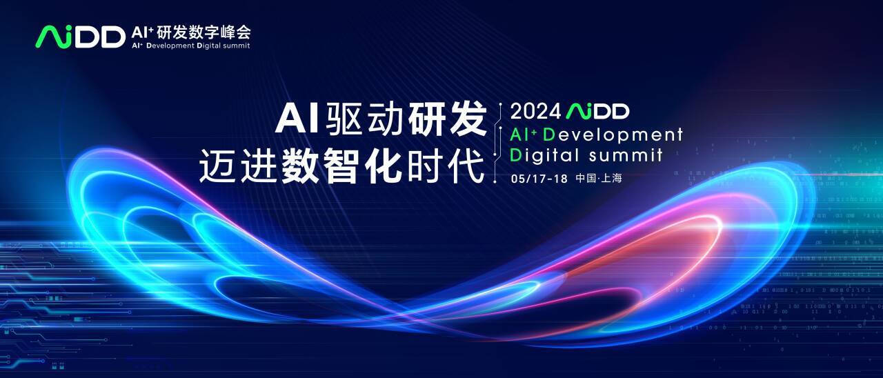 AiDD软件研发数字峰会-上海站