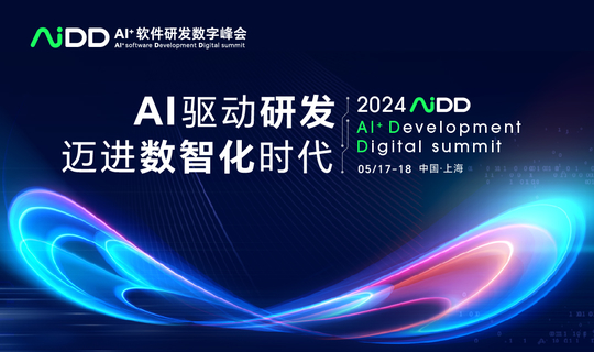 AiDD软件研发数字峰会-上海站