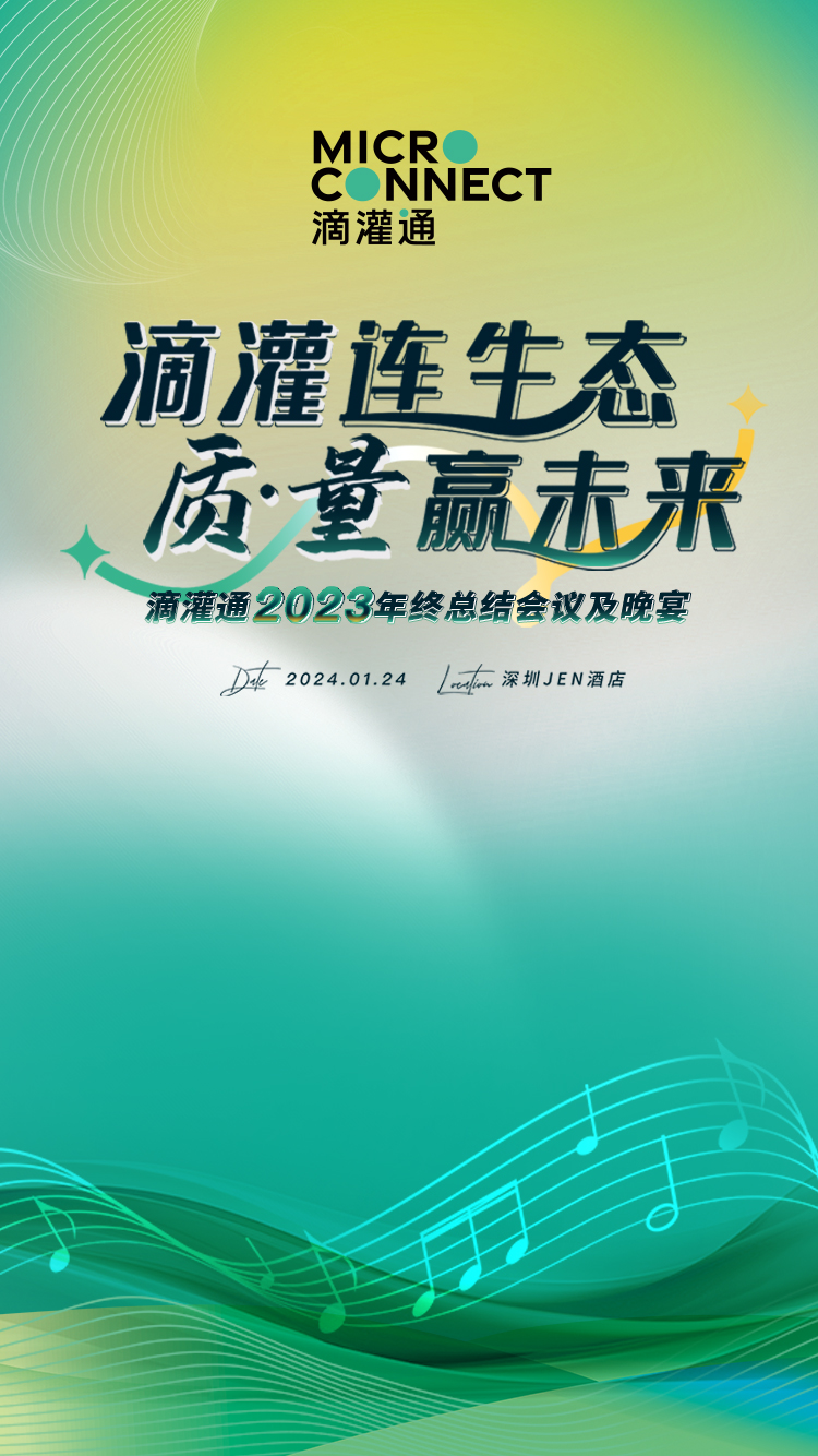 滴灌通2023年终总结会议及晚宴