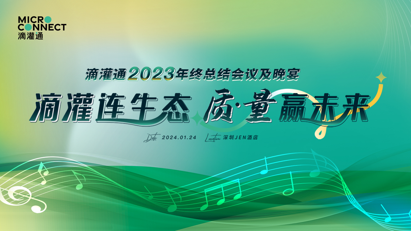 滴灌通2023年终总结会议及晚宴