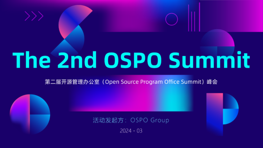 第二届开源管理办公室峰会 The 2nd OSPO Summit