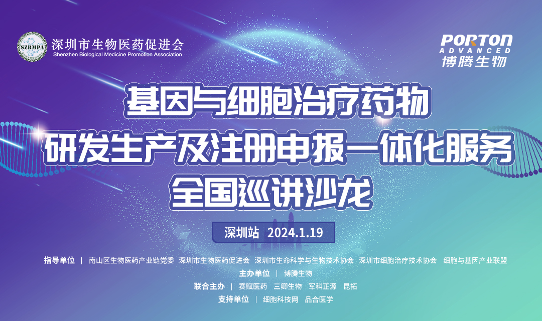 深圳站-基因与细胞治疗药物研发生产及注册申报一体化服务全国巡讲沙龙