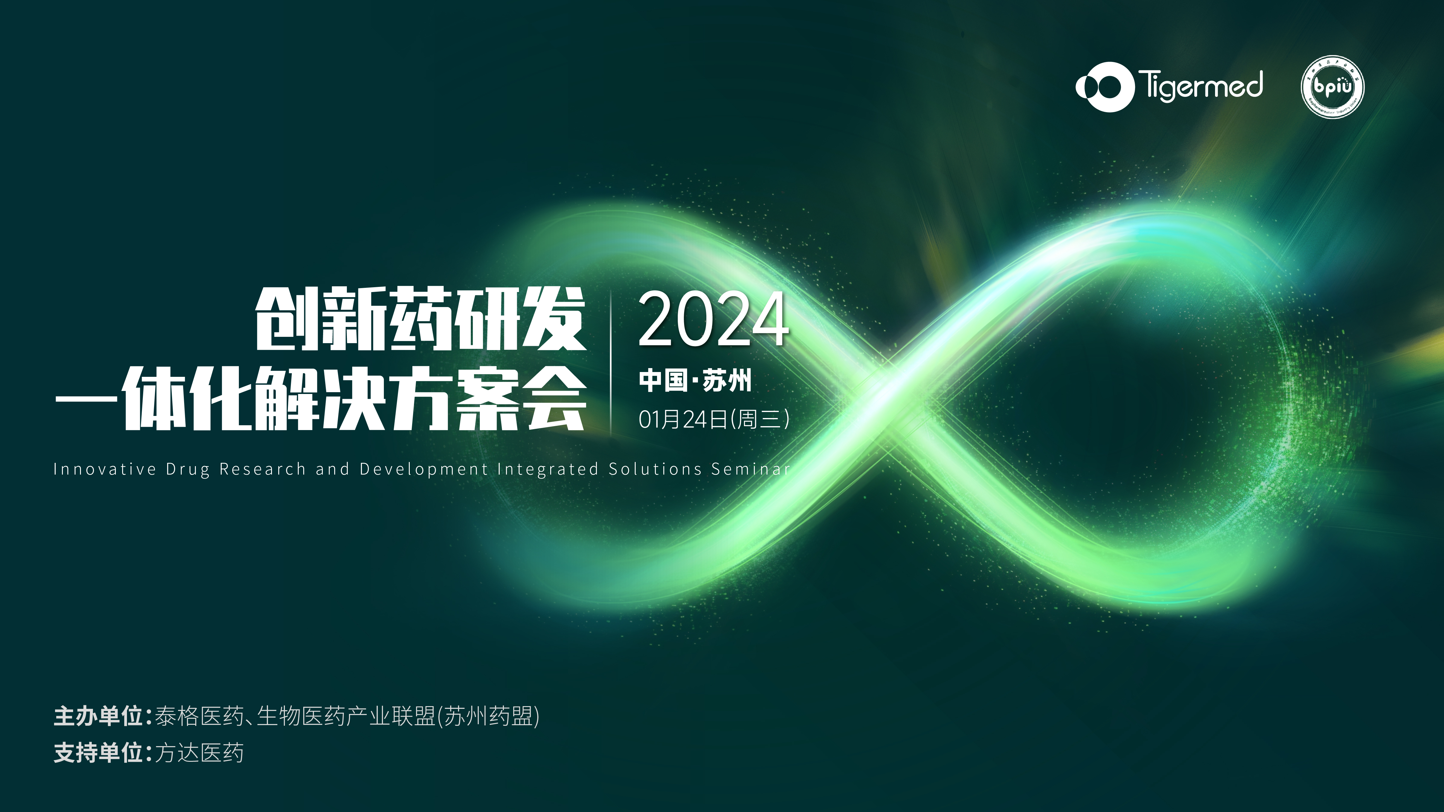 2024创新药研发一体化解决方案会