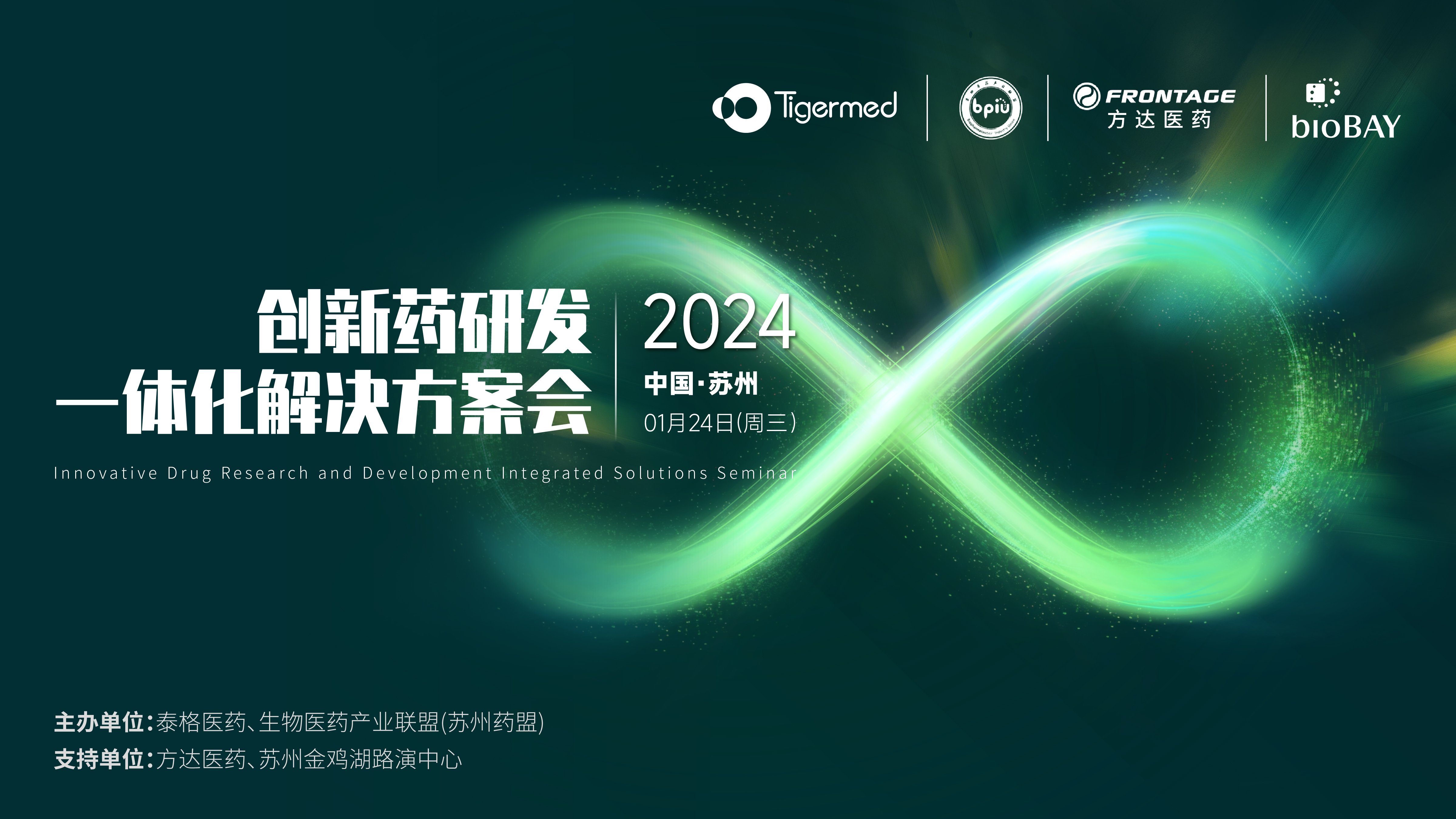 2024创新药研发一体化解决方案会