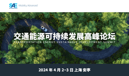 SAE 2024 交通能源可持续发展高峰论坛