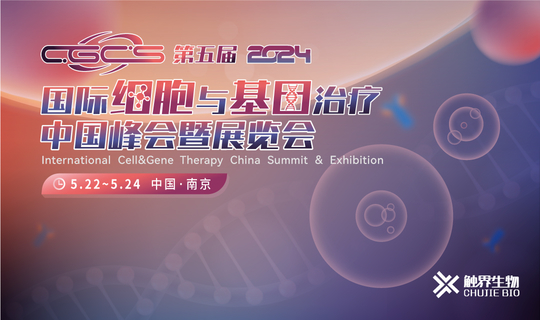 CGCS2024第五届国际细胞与基因治疗中国峰会暨展览会