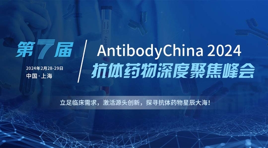 AntibodyChina 第七届抗体药物及ADC药物深度聚焦峰会