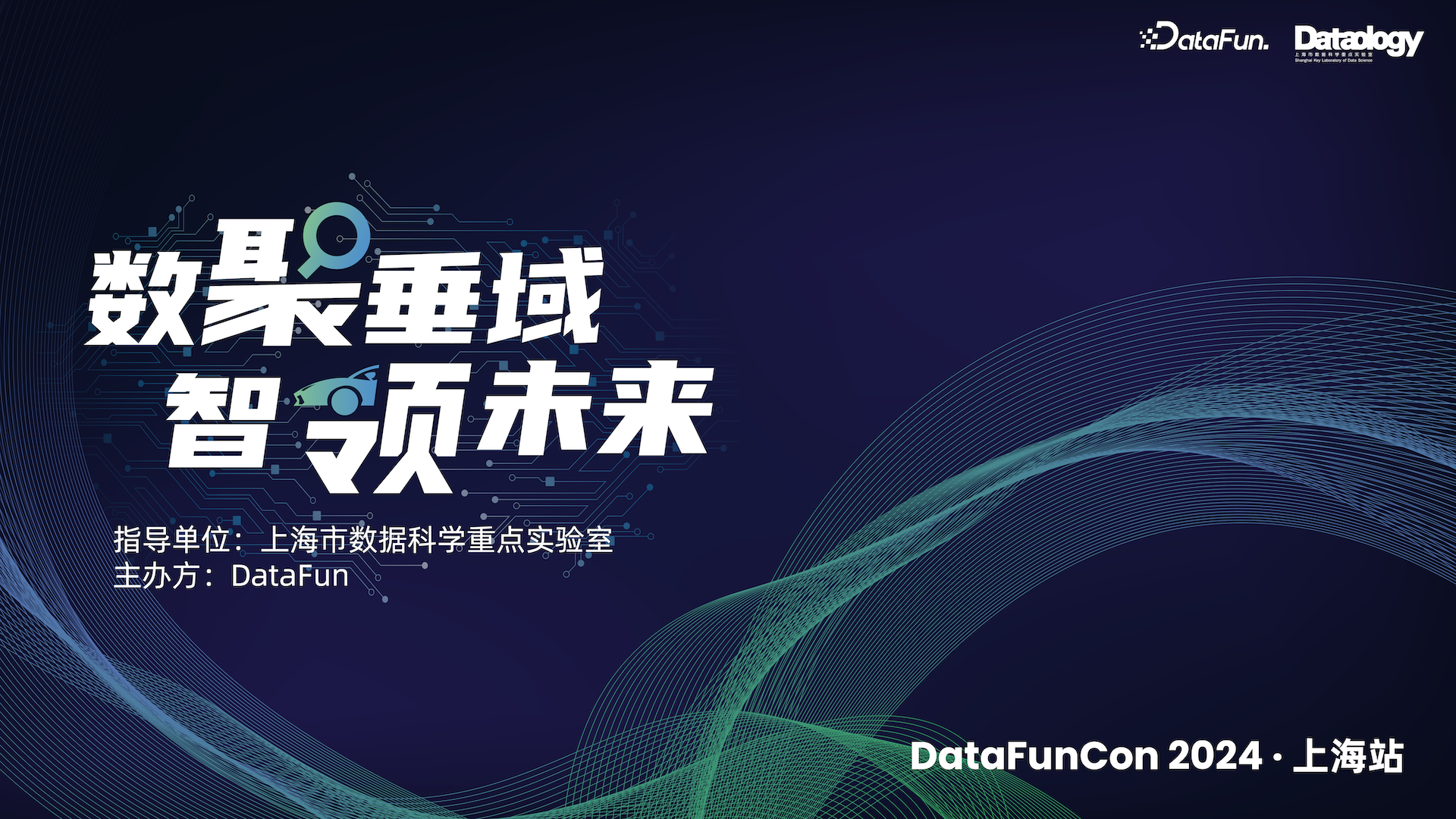 DataFunCon 2024 · 上海站报名表