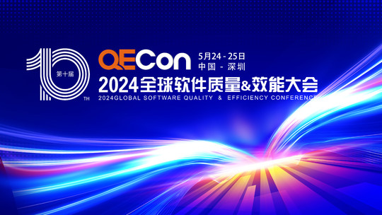 QECon全球软件质量&效能大会【2024深圳站】
