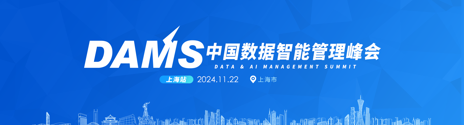 2024年DAMS中国数据智能管理峰会-上海站