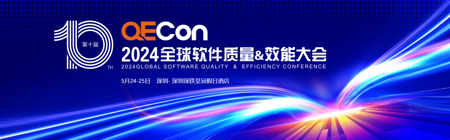 QECon全球软件质量&效能大会【2024深圳站】