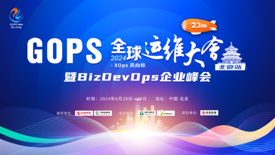GOPS 全球运维大会暨 BizDevOps 企业峰会2024 · 北京站