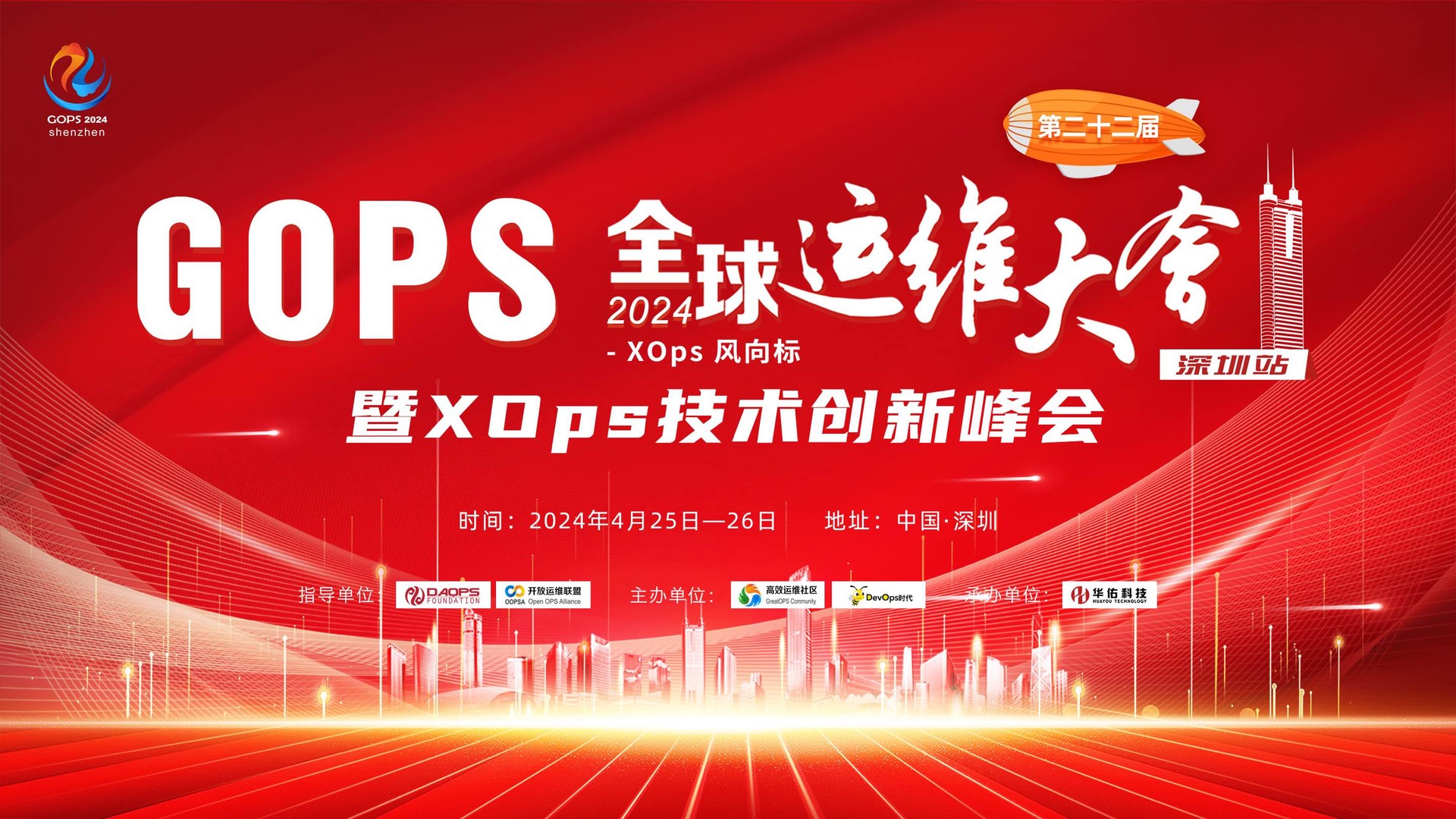 GOPS 全球运维大会暨XOps技术创新峰会2024 · 深圳站