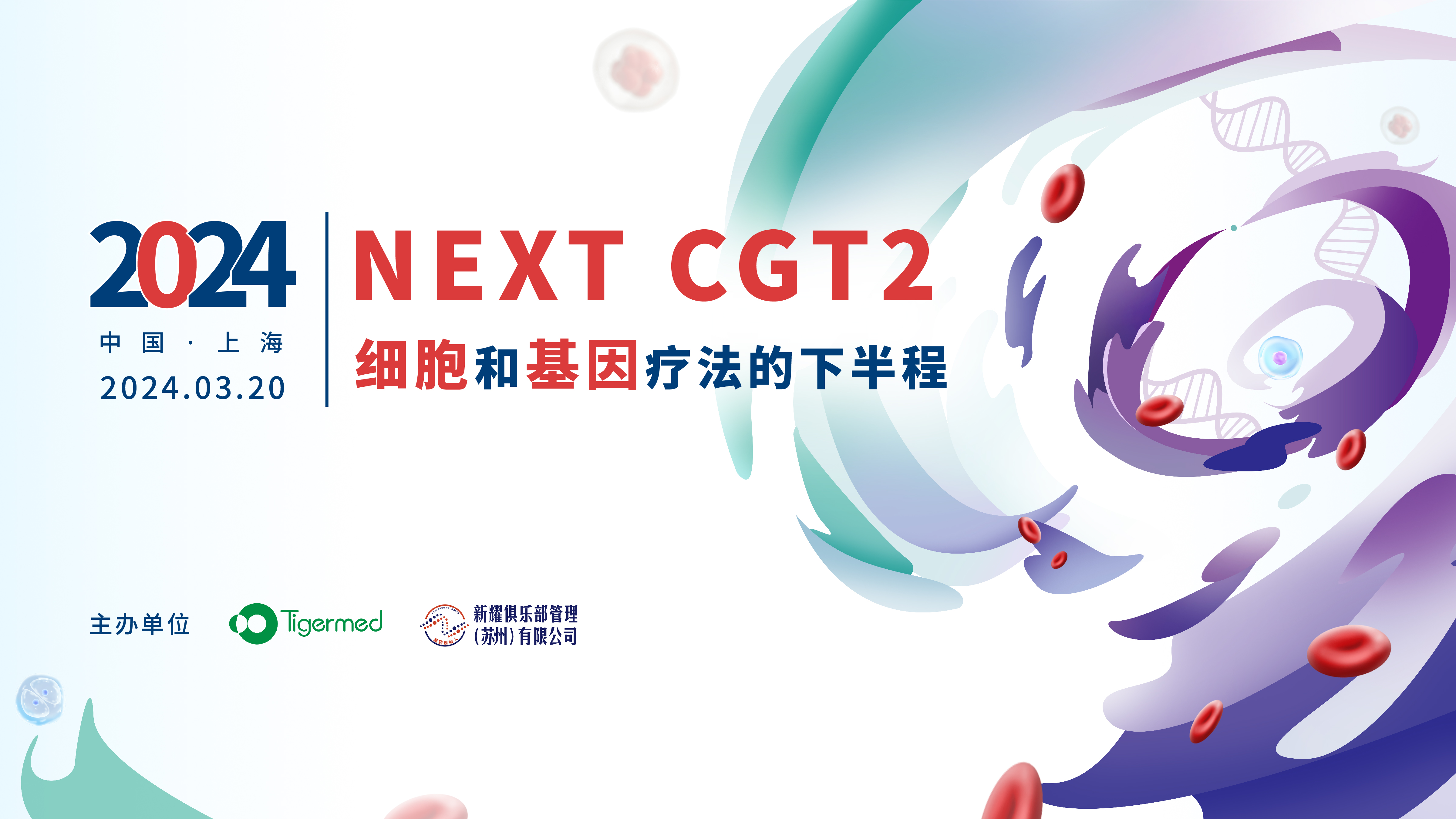 2024 NEXT  CGT 2 细胞和基因疗法的下半程