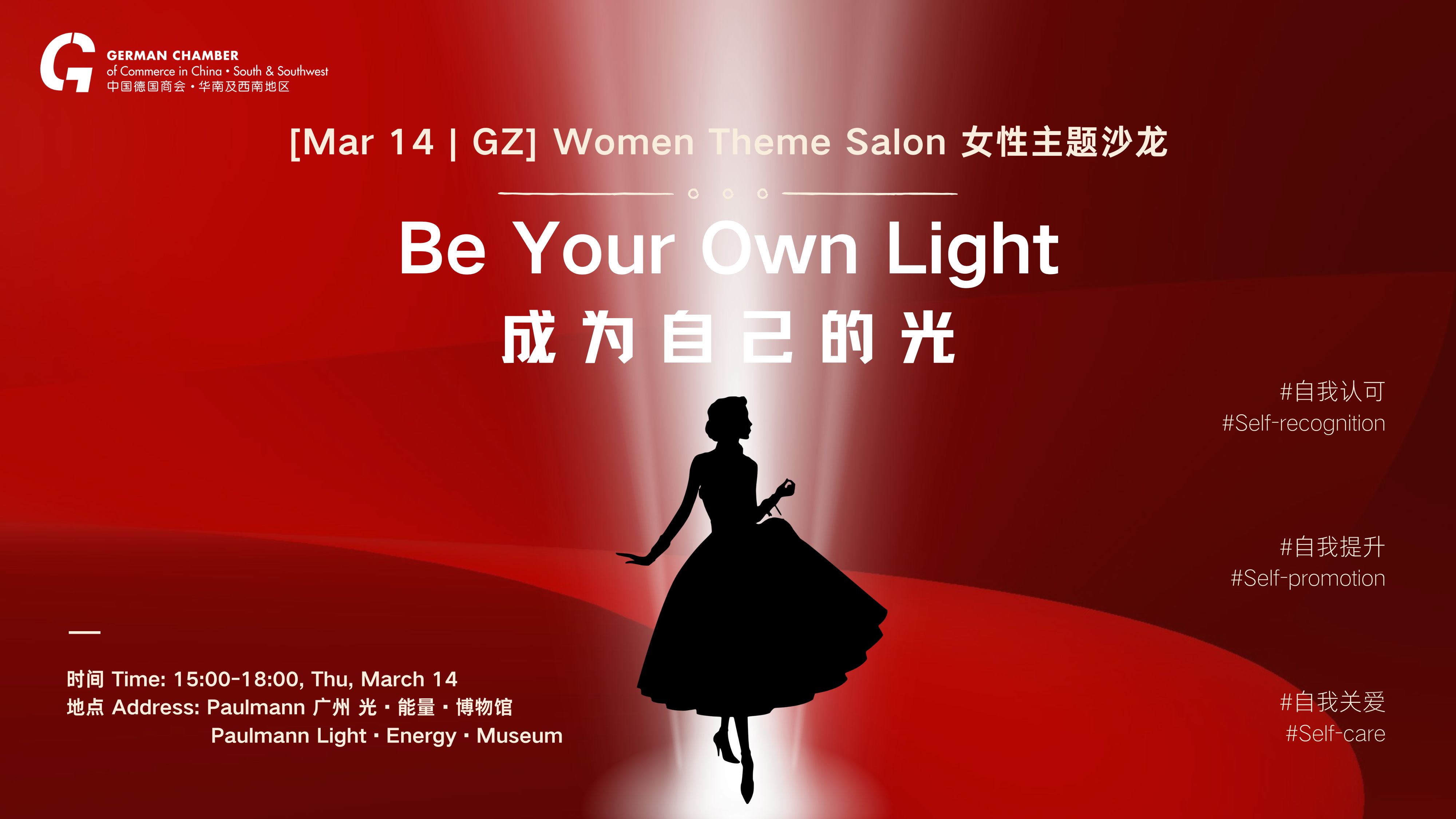 [Mar 14 | GZ | Member Free] Women Theme Salon: Be Your Own Light  女性主题沙龙：成为自己的光