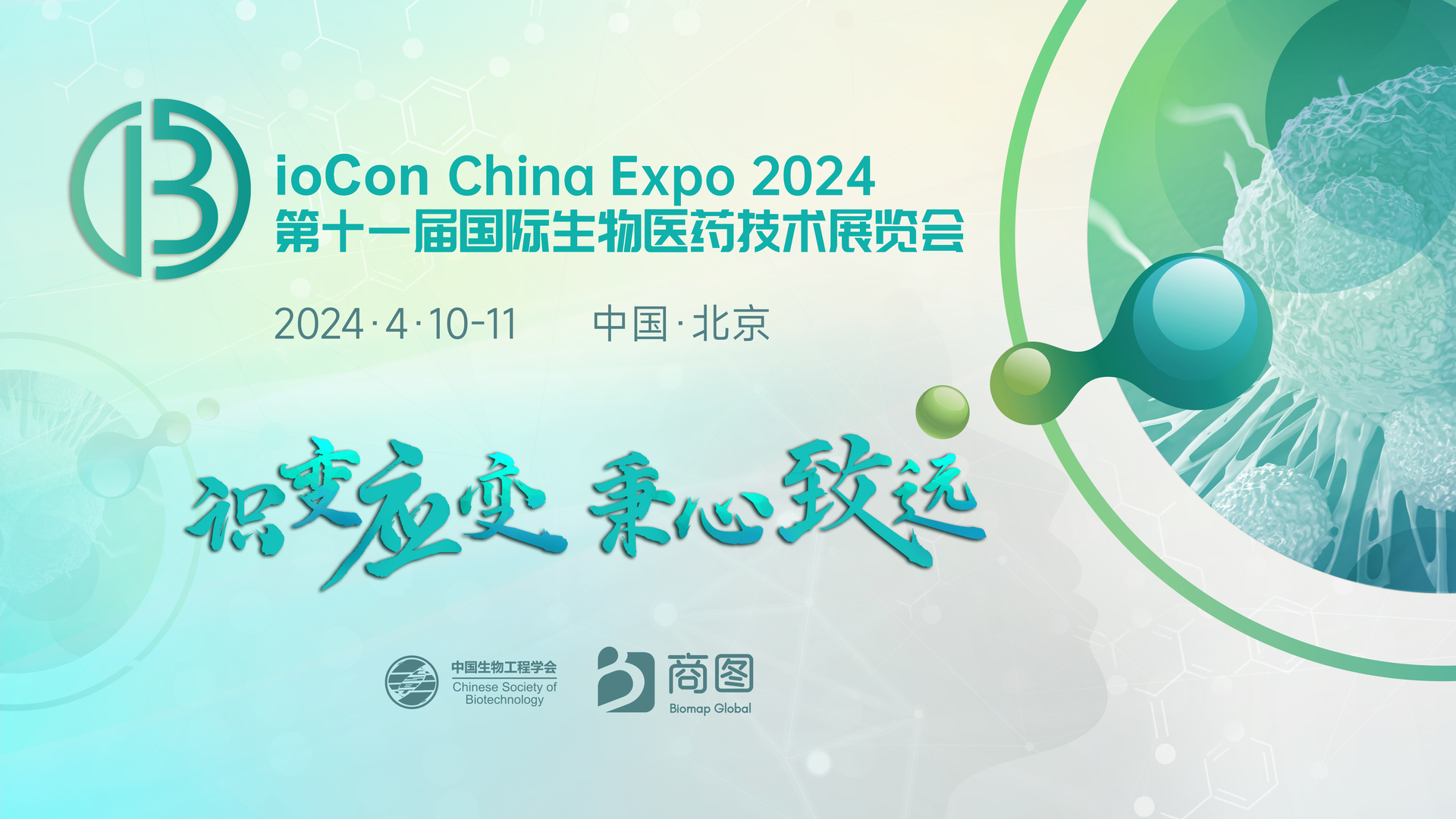 BioCon China Expo 2024第十一届国际生物医药技术展览会