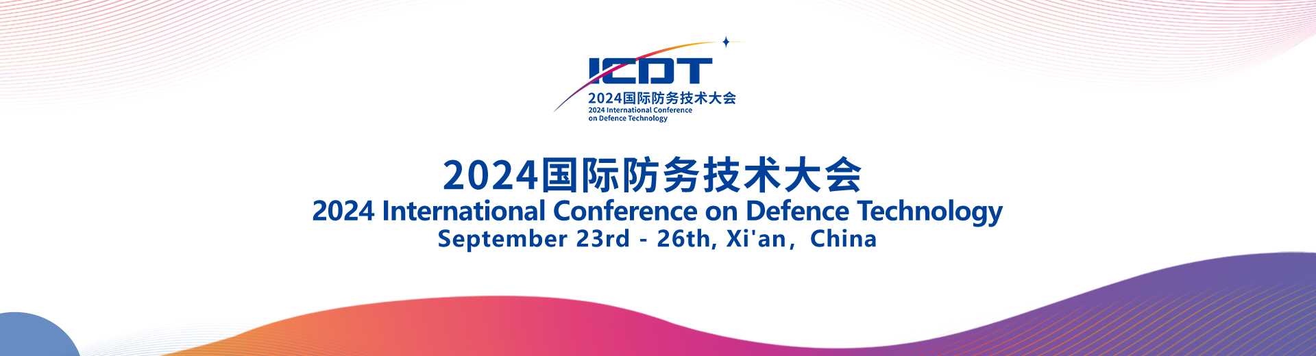 2024国际防务技术大会