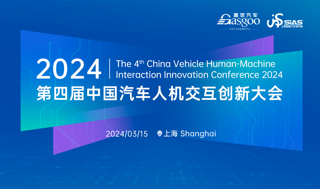 盖世汽车2024第四届中国汽车人机交互创新大会