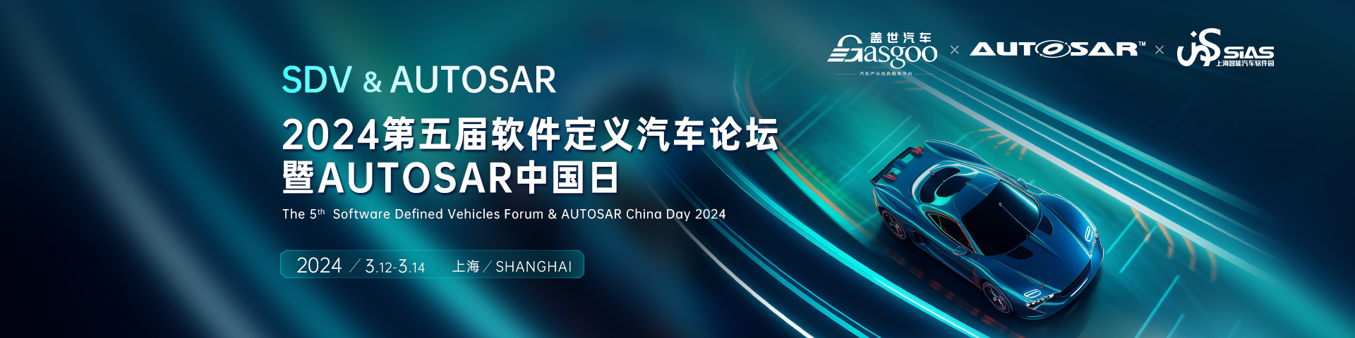 2024第五届软件定义汽车论坛暨AUTOSAR中国日