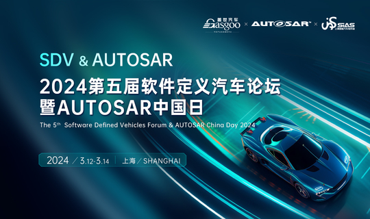 2024第五届软件定义汽车论坛暨AUTOSAR中国日