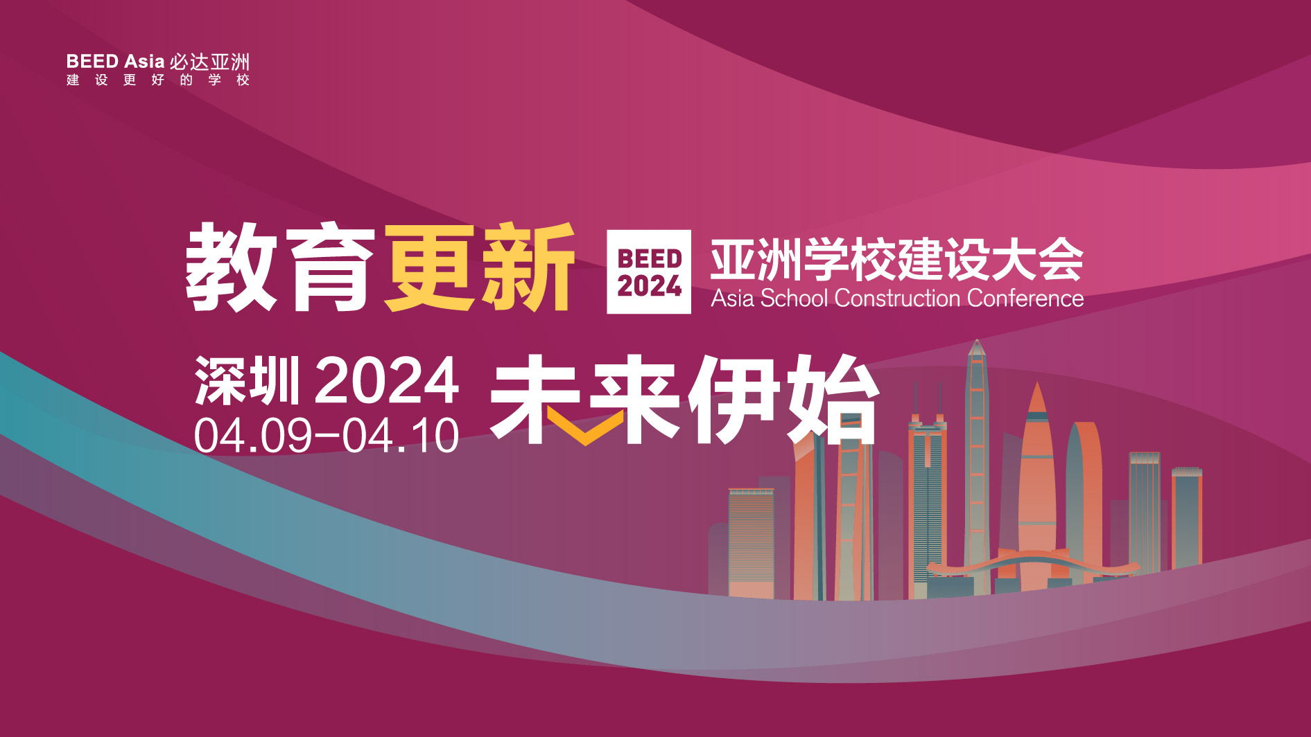 BEED 2024亚洲学校建设大会