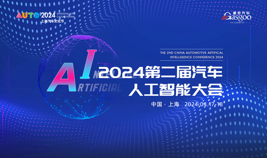 2024第二届汽车人工智能大会