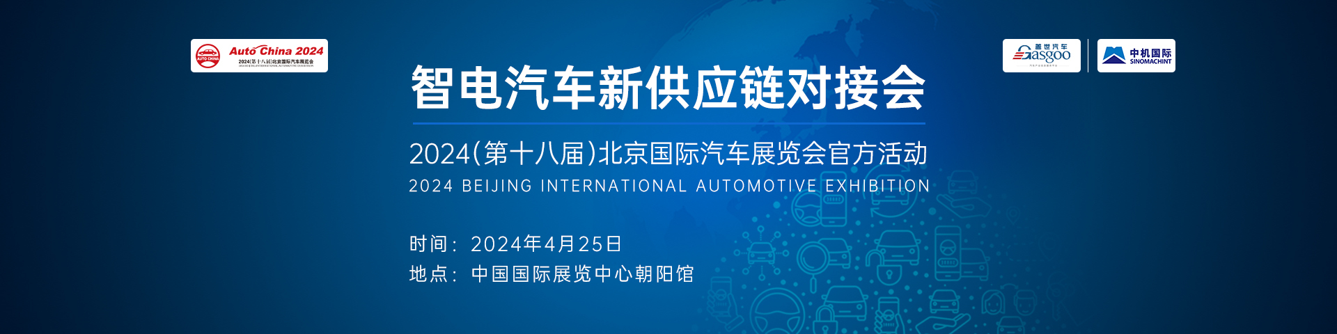 智电汽车新供应链对接会  2024（第十八届）北京国际汽车展览会官方活动