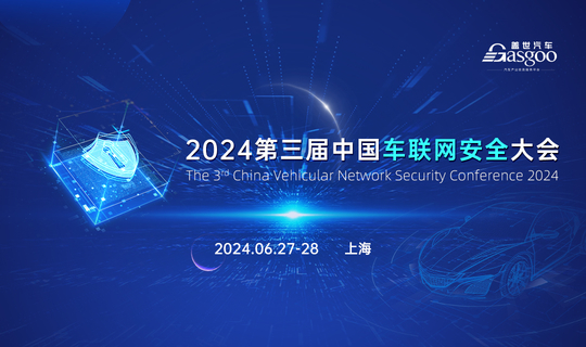 2024第三届中国车联网安全大会