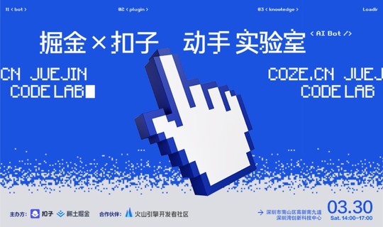 掘金 X 扣子（Coze.cn) 动手实验室——深圳站