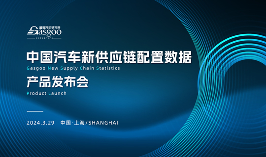 中国汽车新供应链配置数据产品发布会