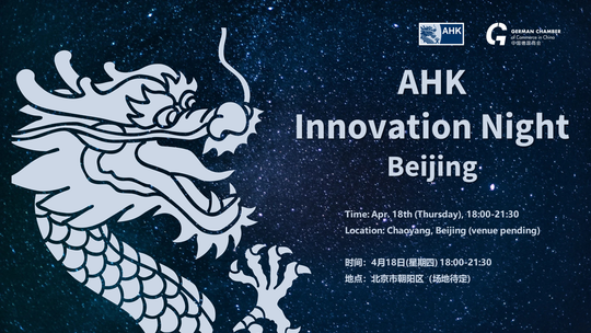 [Apr 18 | Beijing] AHK Innovation Night Beijing 德商会创新之夜
