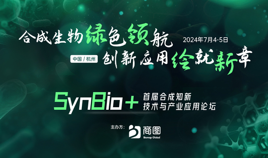 SynBio+2024首届合成知新技术与产业应用论坛