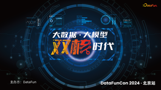 DataFunCon 2024·北京站：大数据-大模型双核时代