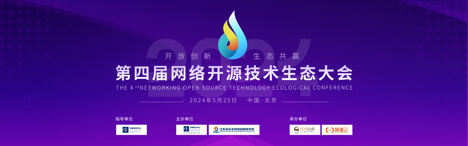 第四届网络开源技术生态大会