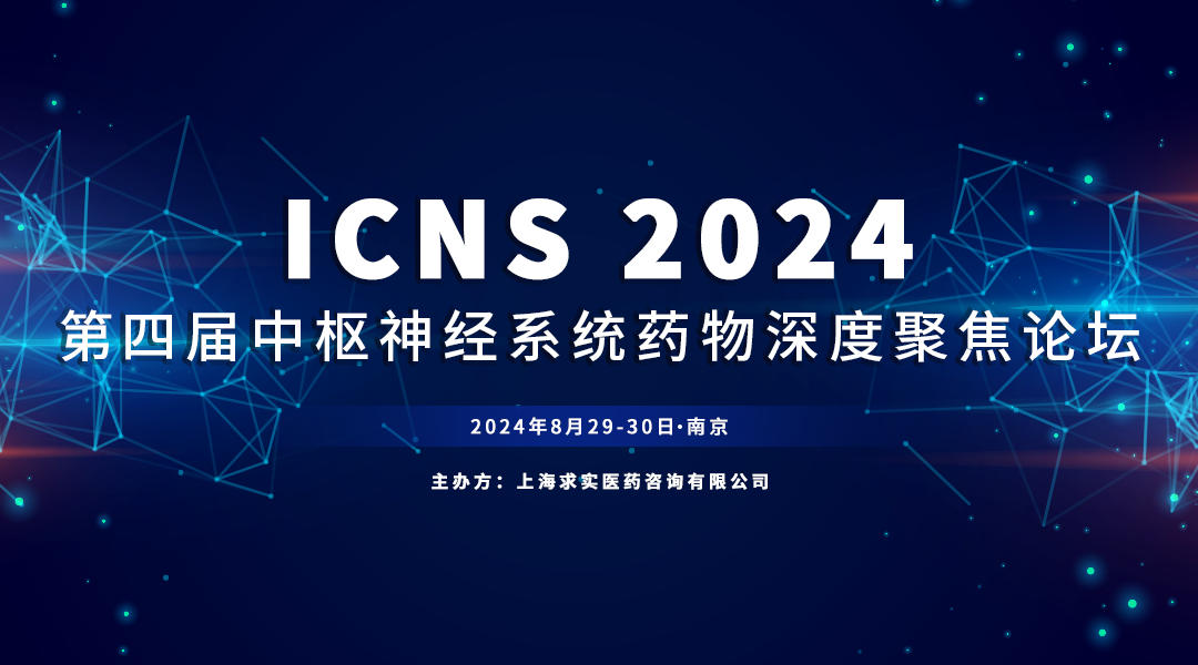 ICNS 2024 第四届中枢神经系统药物深度聚焦论坛