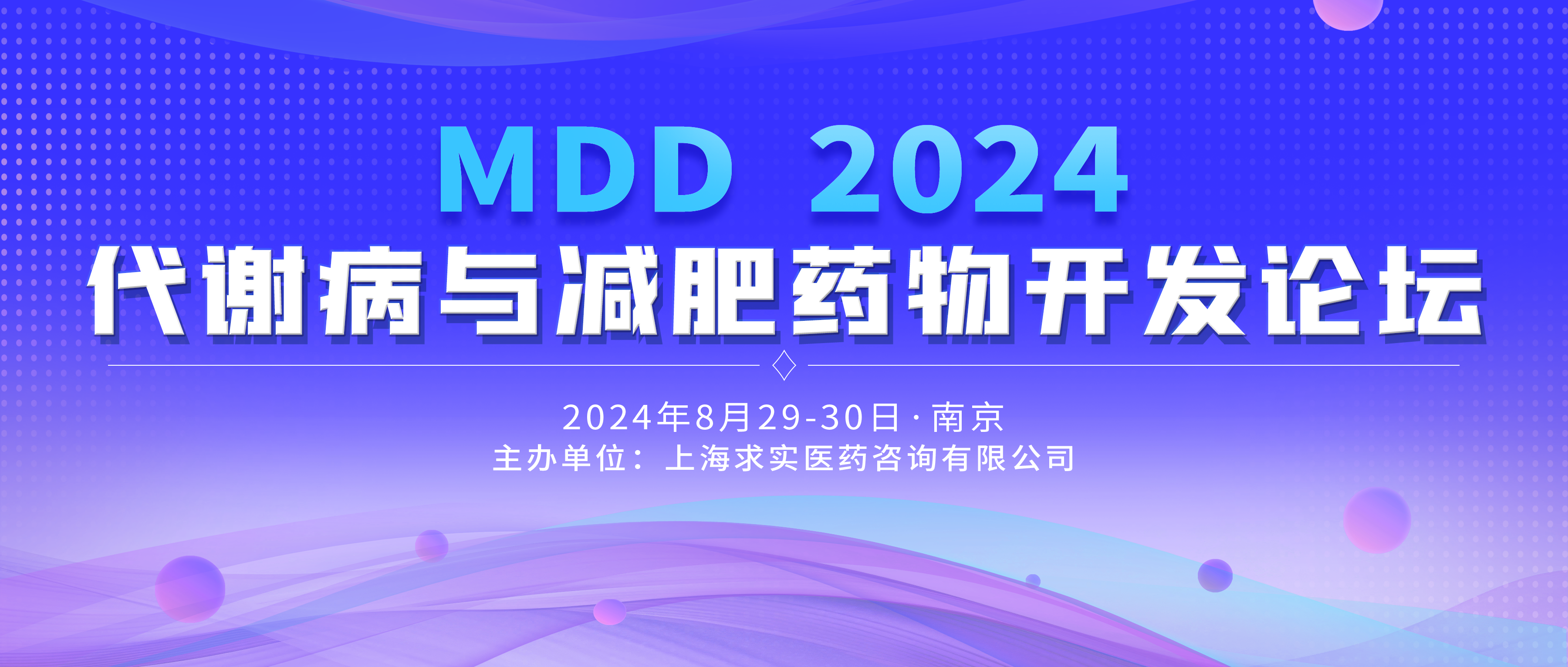 MDD 2024 代谢病与减肥药物开发论坛